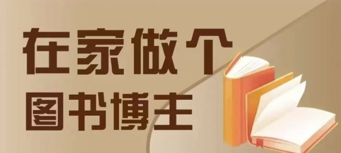 在家做个差异化图书博主，0-1带你入行，4类图书带货方式-第二象限