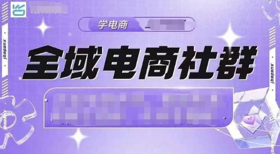 全域电商社群，抖店爆单计划运营实操，21天打爆一家抖音小店-第二象限