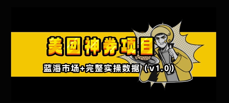 美团神券神会员_入门级教程，外卖券膨胀推广项目【全网首发，全新蓝海】-第二象限