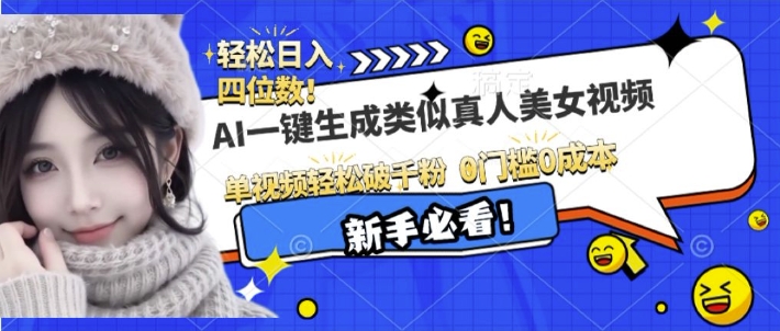 AI一键生成接近真人美女视频，单视频轻松破千粉，操作简单-第二象限