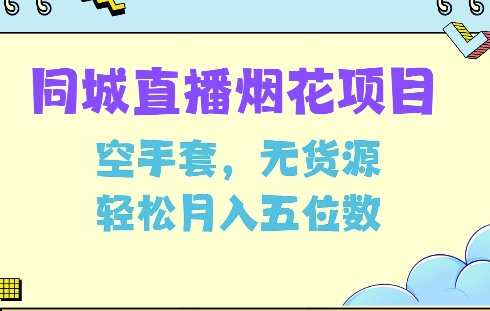 同城烟花项目，空手套，无货源，轻松月入5位数【揭秘】-第二象限