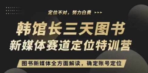 3天图书新媒体定位训练营，三天直播课，全方面解读，确定账号定位-第二象限