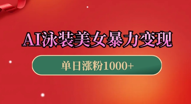 AI泳装美女暴力引流，小白3分钟一个原创视频，高效变现日入几张【揭秘】-第二象限
