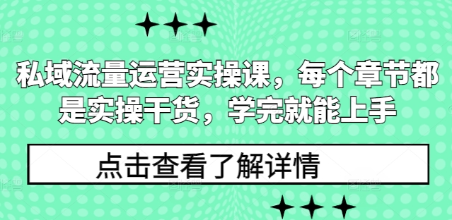 私域流量运营实操课，每个章节都是实操干货，学完就能上手-第二象限