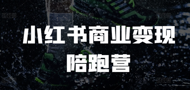 小红书商业变现陪跑营，小红书电商教程-第二象限