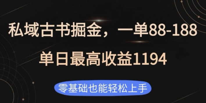 私域古书掘金项目，1单88-188，单日最高收益1194，零基础也能轻松上手【揭秘】-第二象限