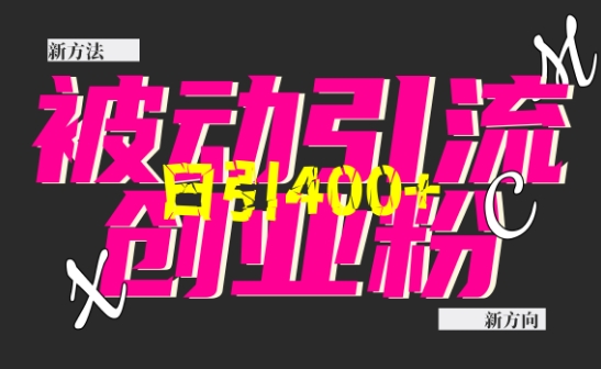 创业粉暴力引流，全平台玩法，一个视频引300+，找对方法和方向，干就行了-第二象限