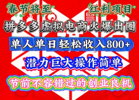 春节将至，拼多多虚拟电商火爆出圈，潜力巨大操作简单，单人单日轻松收入多张【揭秘】-第二象限