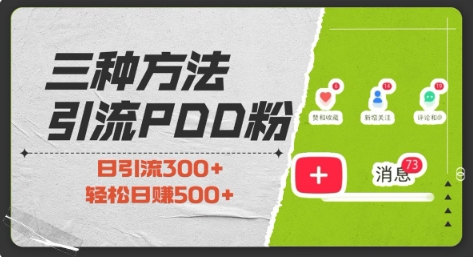 三种方式引流拼多多助力粉，小白当天开单，最快变现，最低成本，最高回报，适合0基础，当日轻松收益500+-第二象限