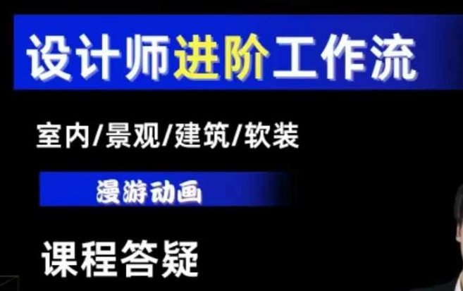 AI设计工作流，设计师必学，室内/景观/建筑/软装类AI教学【基础+进阶】-第二象限