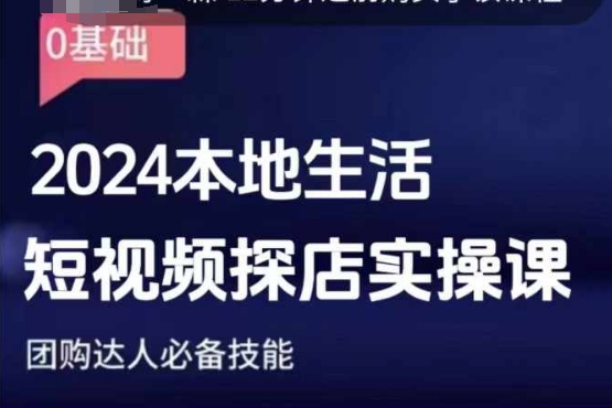团购达人短视频课程，2024本地生活短视频探店实操课，团购达人必备技能-第二象限