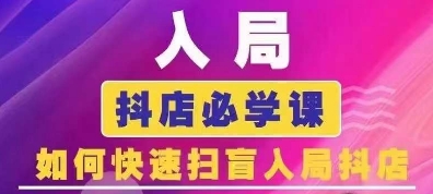 抖音商城运营课程(更新24年12月)，入局抖店必学课， 如何快速扫盲入局抖店-第二象限