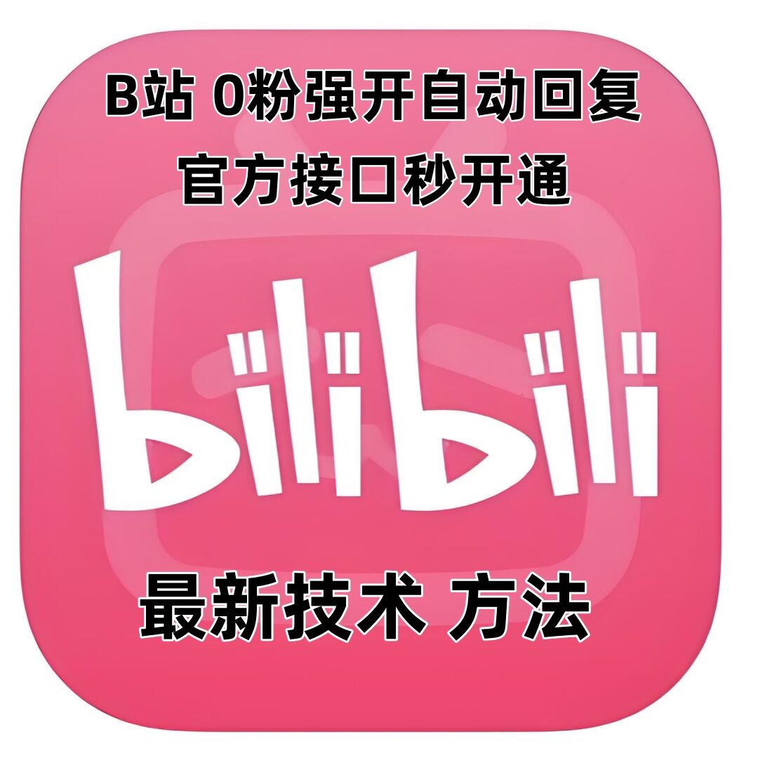 最新技术B站0粉强开自动回复教程，官方接口秒开通-第二象限
