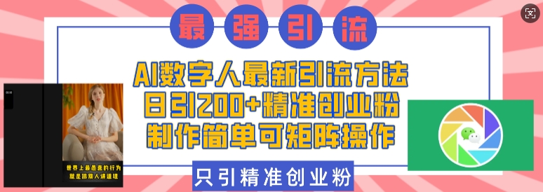 AI数字人最新引流方法，日引200+精准创业粉，制作简单可矩阵操作-第二象限
