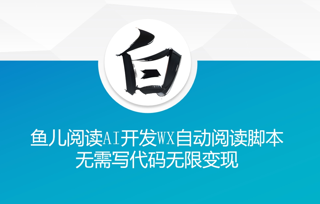 ‘鱼儿阅读’利用AI无需写代码开发自动微信自动阅读脚本无限变现【揭秘】-第二象限