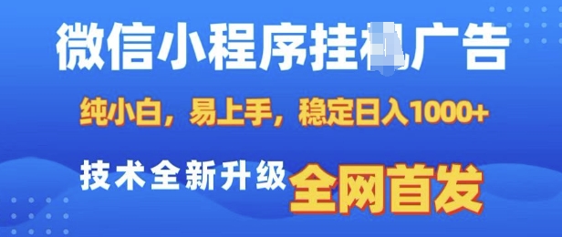 微信小程序全自动挂JI广告，纯小白易上手，稳定日入多张，技术全新升级，全网首发【揭秘】-第二象限