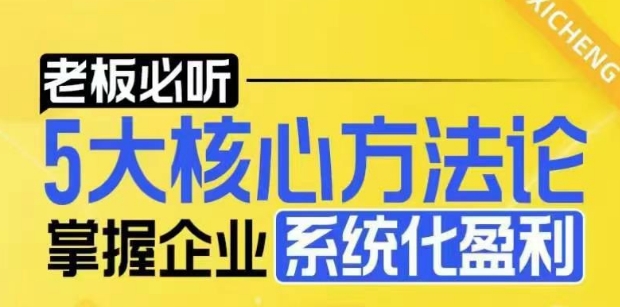【老板必听】5大核心方法论，掌握企业系统化盈利密码-第二象限