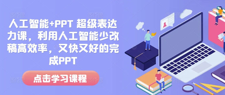 人工智能+PPT 超级表达力课，利用人工智能少改稿高效率，又快又好的完成PPT-第二象限