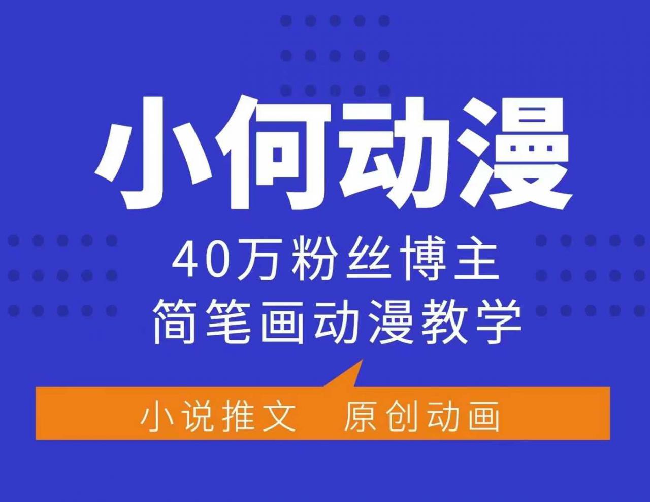 小何动漫简笔画动漫教学，40万粉丝博主课程，可做伙伴计划、分成计划、接广告等-第二象限