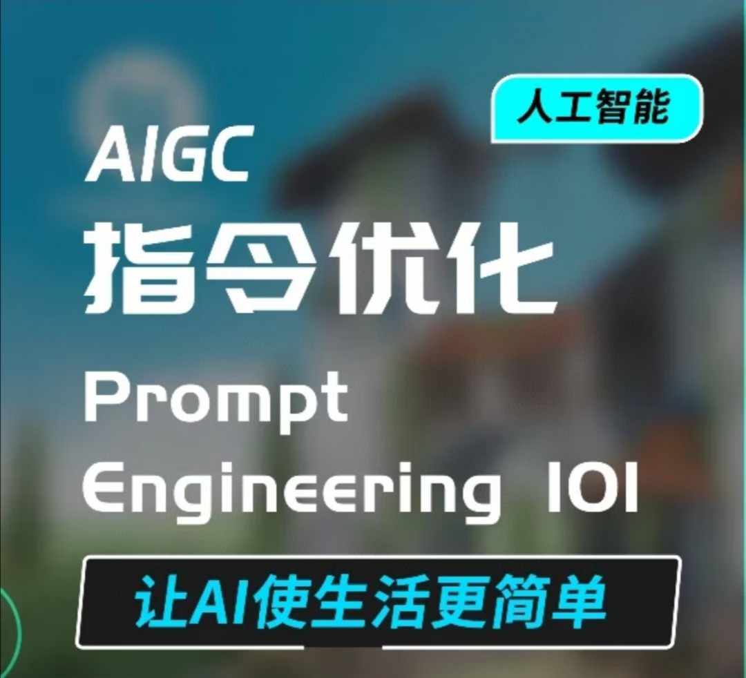 AIGC指令优化及生活应用，AI直接思维培养(如何与AI高效对话)，让AI使生活更简单-第二象限