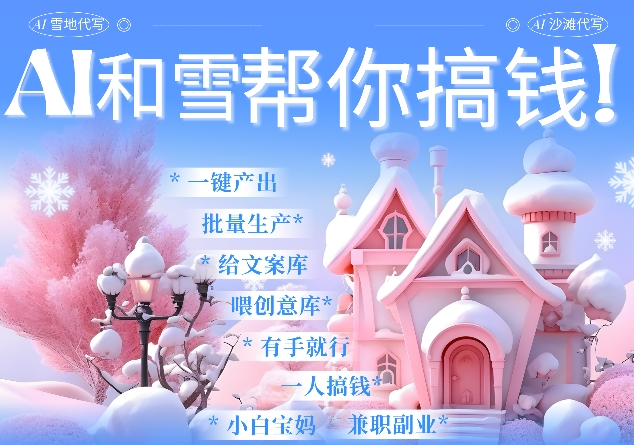 AI春节搞钱9.0 蝴蝶号雪地代写代画、送祝福、表白 AI一键生成，每日轻松十分钟，月入米1W+-第二象限