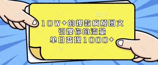 10W+的爆款疯颠图文，引爆你的流量，单日变现1k【揭秘】-第二象限