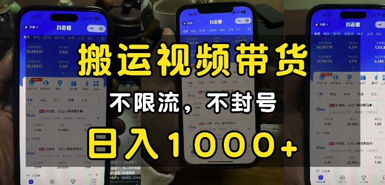 “小白必看”搬运视频带货玩法，不限流，不封号，纯自然流，日入1k-第二象限