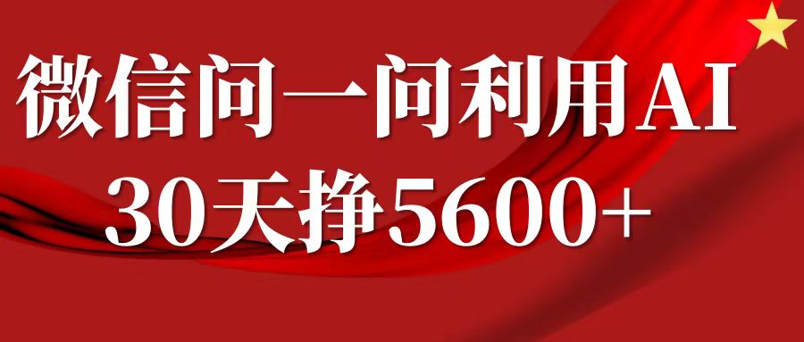 微信问一问分成计划，30天挣5600+，回答问题就能赚钱(附提示词)-第二象限