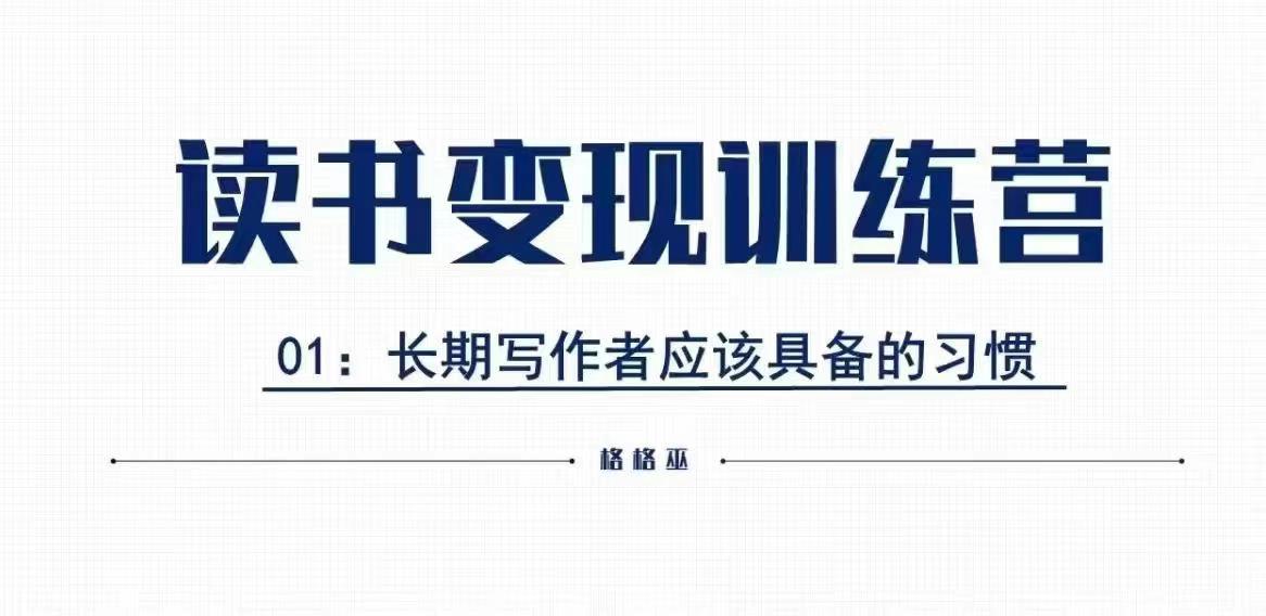 格格巫的读书变现私教班2期，读书变现，0基础也能副业赚钱-第二象限