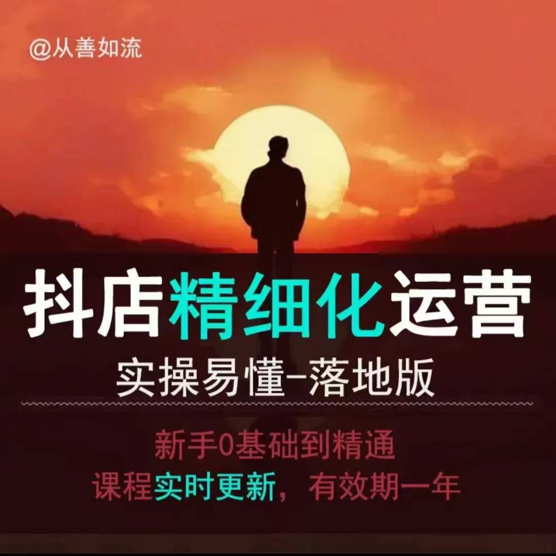 抖音小店运营零基础入门到精通全套精细化教程，实操易懂，落地版-第二象限