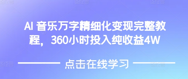 AI音乐精细化变现完整教程，360小时投入纯收益4W-第二象限