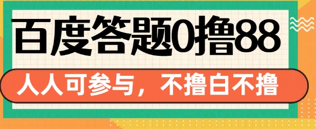 百度答题0撸88，人人都可，不撸白不撸【揭秘】-第二象限