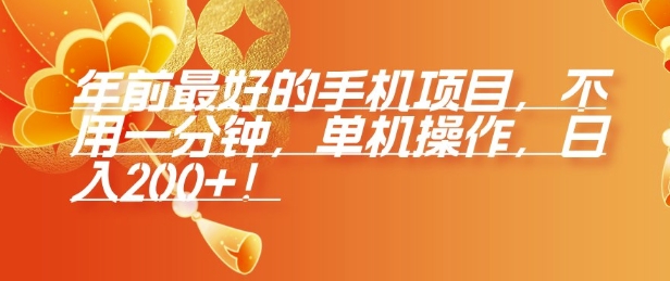 年前最好的手机项目，不用一分钟，单机操作，日入2张【揭秘】-第二象限