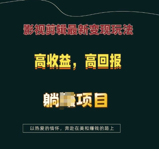 影视剪辑最新变现玩法，高收益，高回报，躺Z项目【揭秘】-第二象限