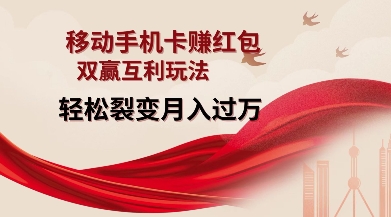 移动手机卡挣红包，双赢互利玩法，轻松裂变月入过W【仅揭秘】-第二象限