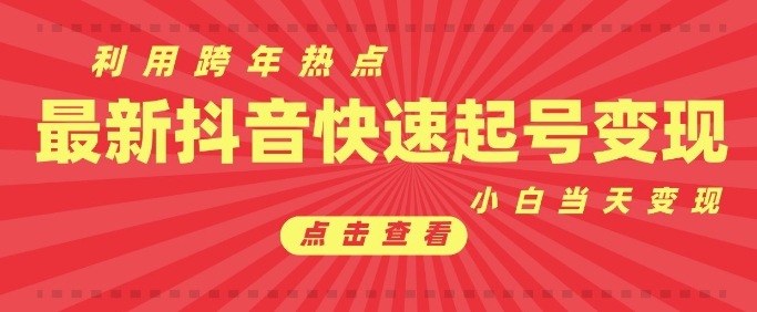 抖音利用跨年热点当天起号，新号第一条作品直接破万，小白当天见效果转化变现-第二象限