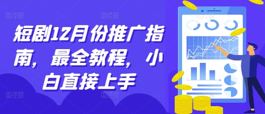 短剧12月份推广指南，最全教程，小白直接上手-第二象限