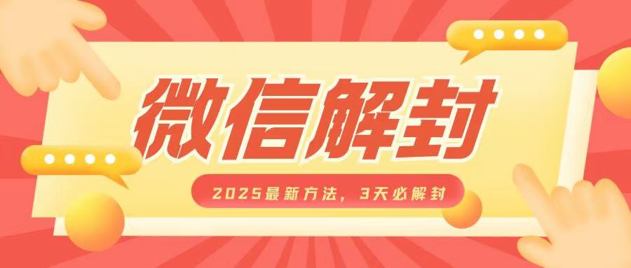 微信解封2025最新方法，3天必解封，自用售卖均可，一单就是大几百-第二象限