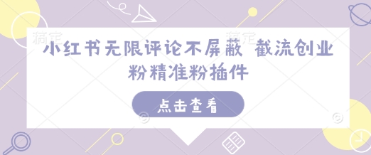 小红书无限评论不屏蔽 截流创业粉精准粉插件-第二象限