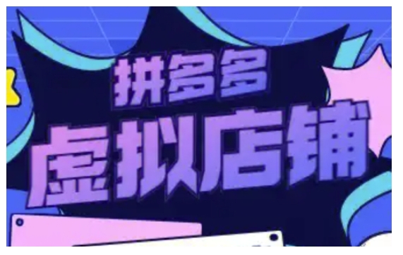 拼多多虚拟类目玩法实操，做虚拟店铺，重在实操-第二象限