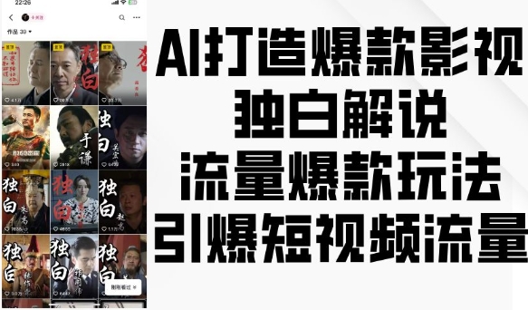 AI打造爆款影视独白解说，流量爆款玩法，引爆短视频流量-第二象限