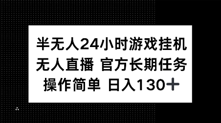 半无人24小时游戏挂JI，官方长期任务，操作简单 日入130+【揭秘】-第二象限