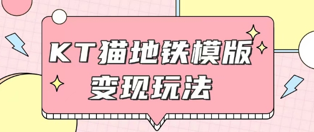最新Helo Kitty地铁玩法，可引流可售卖咸鱼代制作6到20元不等【揭秘】-第二象限