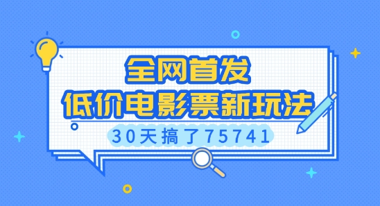 全网首发，低价电影票新玩法，已有人30天搞了75741【揭秘】-第二象限