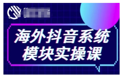 海外抖音Tiktok系统模块实操课，TK短视频带货，TK直播带货，TK小店端实操等-第二象限