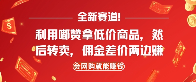 全新赛道，利用嘟赞拿低价商品，然后去闲鱼转卖佣金，差价两边赚，会网购就能挣钱-第二象限