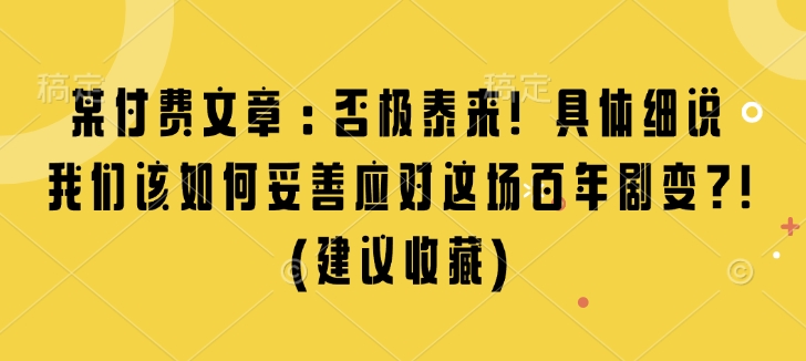 某付费文章：否极泰来! 具体细说 我们该如何妥善应对这场百年剧变!(建议收藏)-第二象限