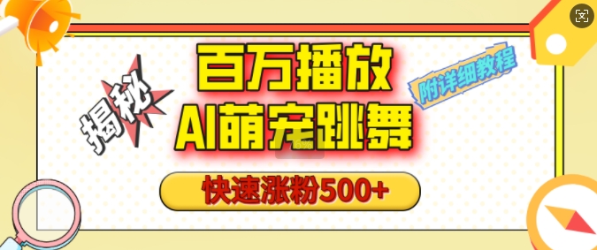 百万播放的AI萌宠跳舞玩法，快速涨粉500+，视频号快速起号，1分钟教会你(附详细教程)-第二象限