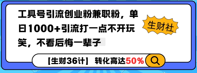 工具号引流创业粉兼职粉，单日1000+引流打一点不开玩笑，不看后悔一辈子【揭秘】-第二象限