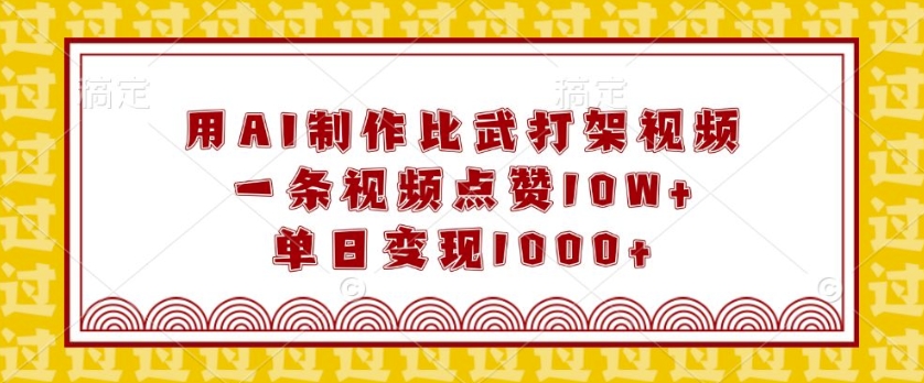 用AI制作比武打架视频，一条视频点赞10W+，单日变现1k【揭秘】-第二象限